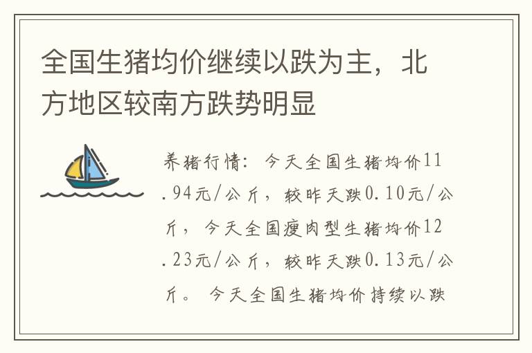 全国生猪均价继续以跌为主，北方地区较南方跌势明显