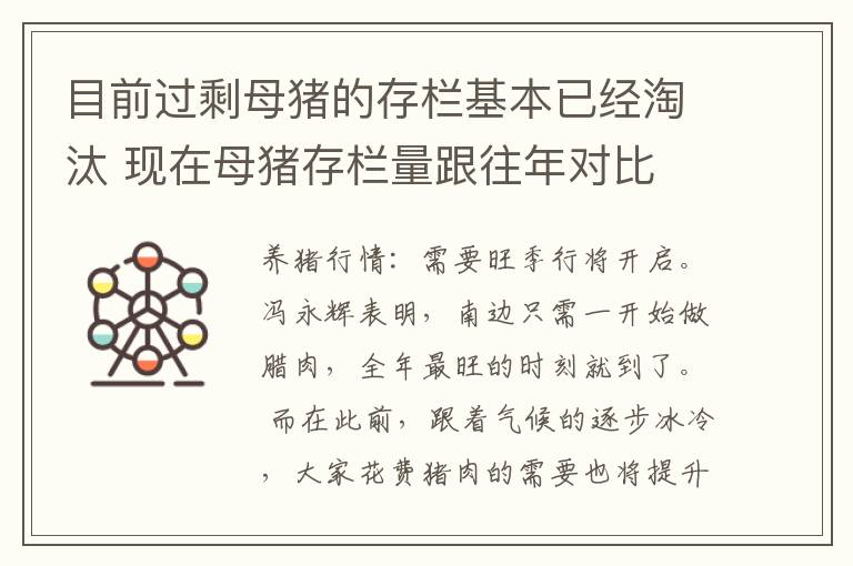 目前过剩母猪的存栏基本已经淘汰 现在母猪存栏量跟往年对比