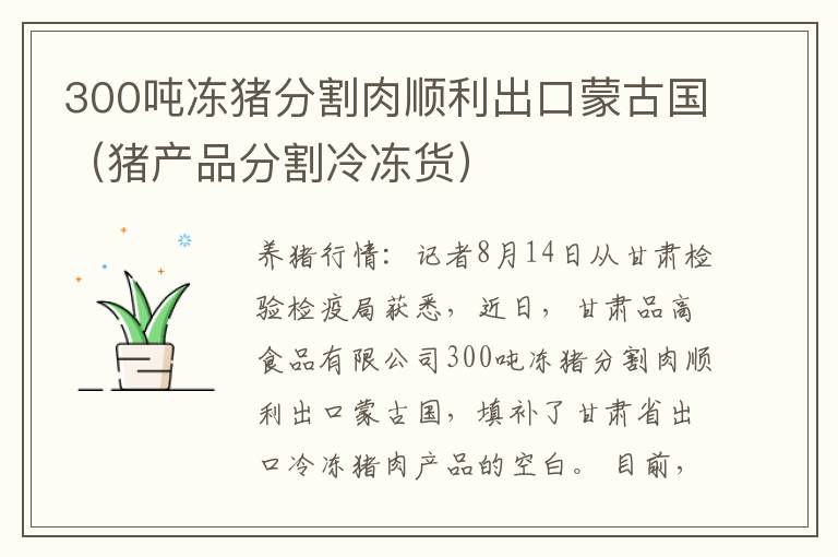 300吨冻猪分割肉顺利出口蒙古国（猪产品分割冷冻货）