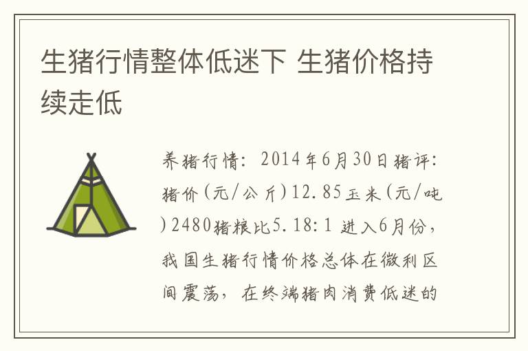 生猪行情整体低迷下 生猪价格持续走低