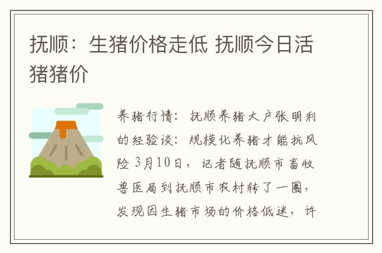 抚顺：生猪价格走低 抚顺今日活猪猪价