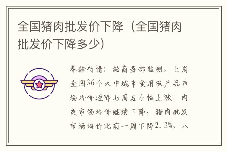 全国猪肉批发价下降（全国猪肉批发价下降多少）