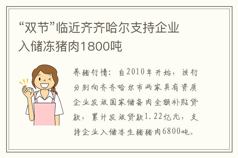 “双节”临近齐齐哈尔支持企业入储冻猪肉1800吨