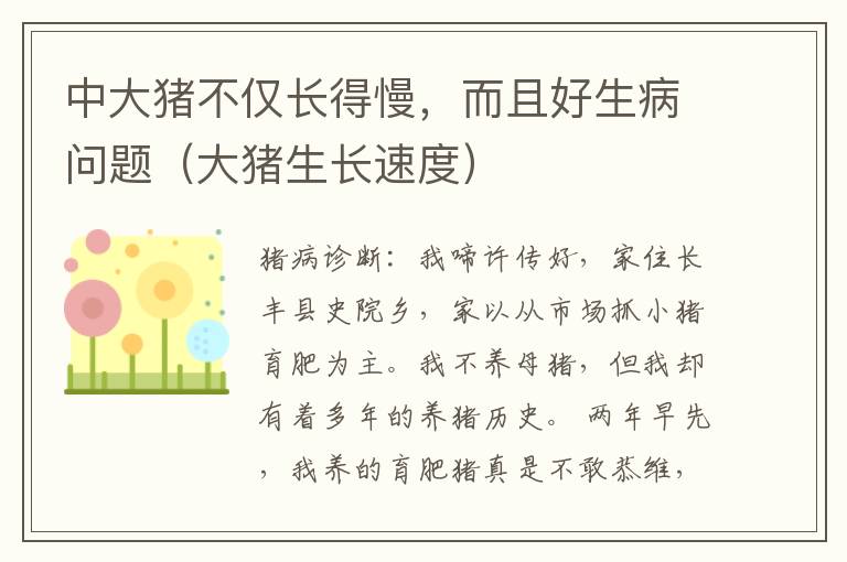 中大猪不仅长得慢，而且好生病问题（大猪生长速度）