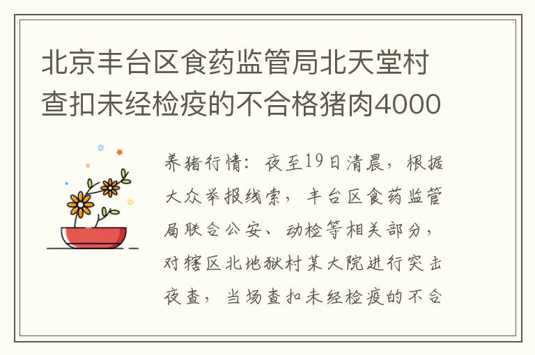 北京丰台区食药监管局北天堂村查扣未经检疫的不合格猪肉4000斤