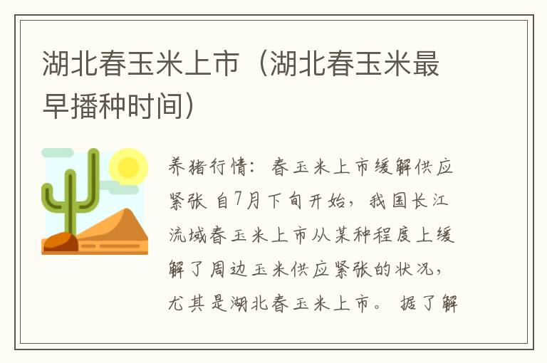 湖北春玉米上市（湖北春玉米最早播种时间）