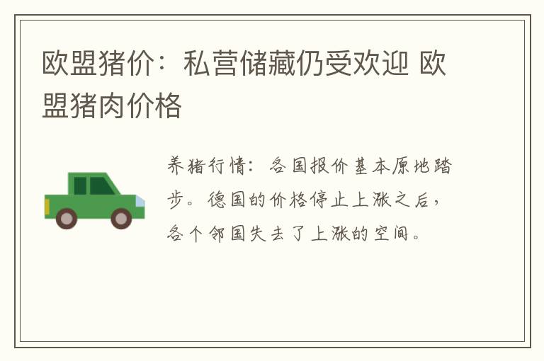 欧盟猪价：私营储藏仍受欢迎 欧盟猪肉价格