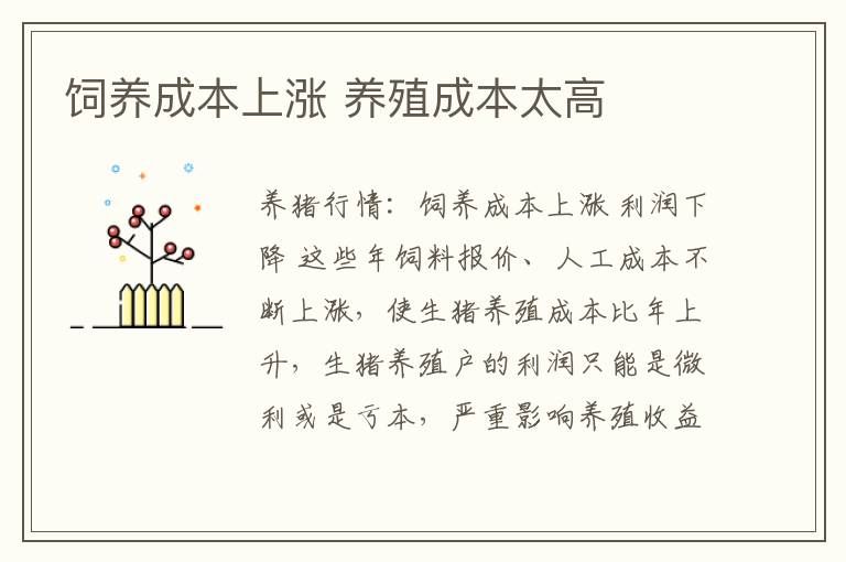 饲养成本上涨 养殖成本太高