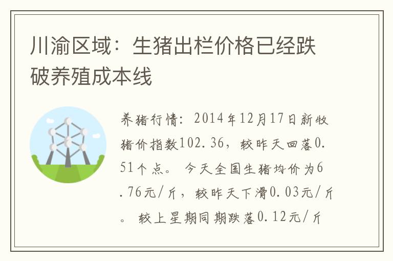 川渝区域：生猪出栏价格已经跌破养殖成本线