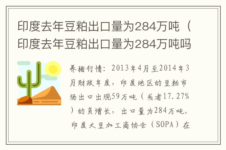 印度去年豆粕出口量为284万吨（印度去年豆粕出口量为284万吨吗）