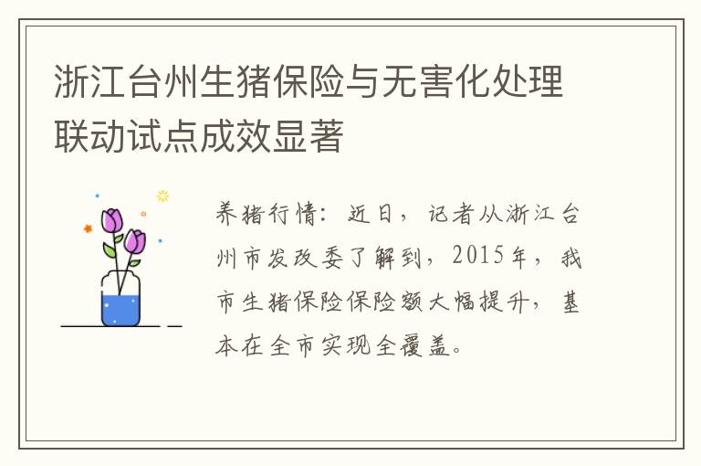 浙江台州生猪保险与无害化处理联动试点成效显著