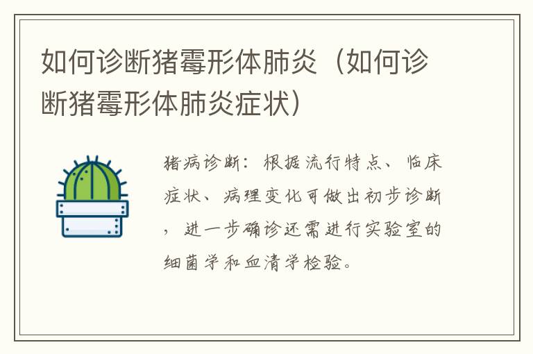 如何诊断猪霉形体肺炎（如何诊断猪霉形体肺炎症状）