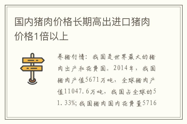 国内猪肉价格长期高出进口猪肉价格1倍以上