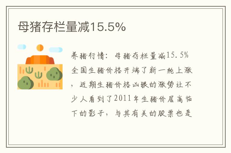 母猪存栏量减15.5%