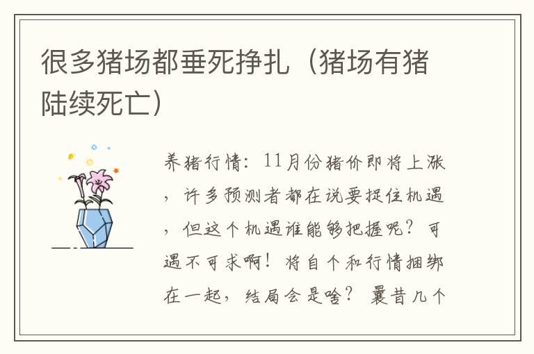 很多猪场都垂死挣扎（猪场有猪陆续死亡）