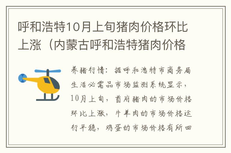 呼和浩特10月上旬猪肉价格环比上涨（内蒙古呼和浩特猪肉价格今日价一斤多少钱）