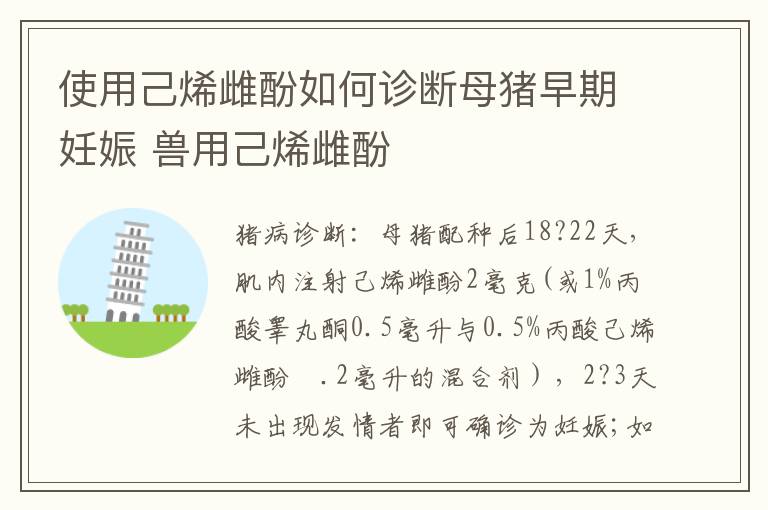 使用己烯雌酚如何诊断母猪早期妊娠 兽用己烯雌酚