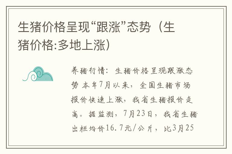 生猪价格呈现“跟涨”态势（生猪价格:多地上涨）