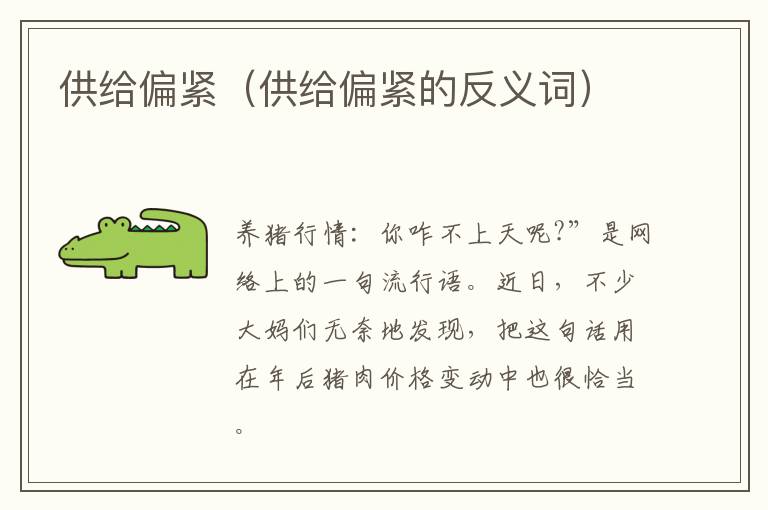 供给偏紧（供给偏紧的反义词）