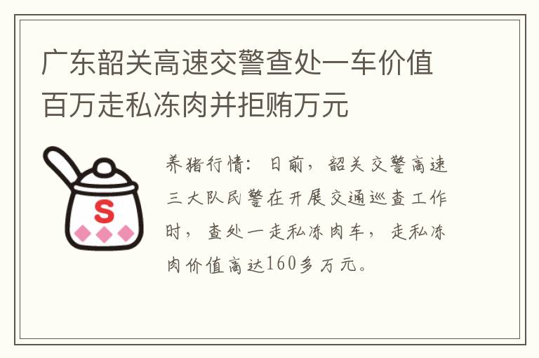 广东韶关高速交警查处一车价值百万走私冻肉并拒贿万元
