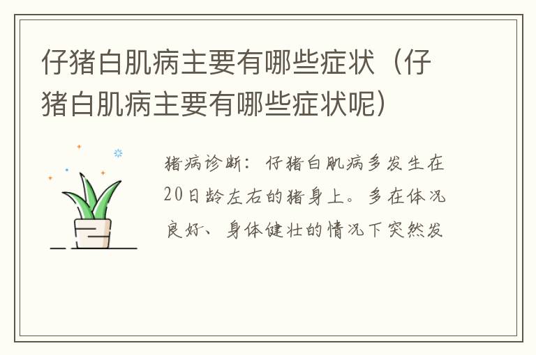 仔猪白肌病主要有哪些症状（仔猪白肌病主要有哪些症状呢）