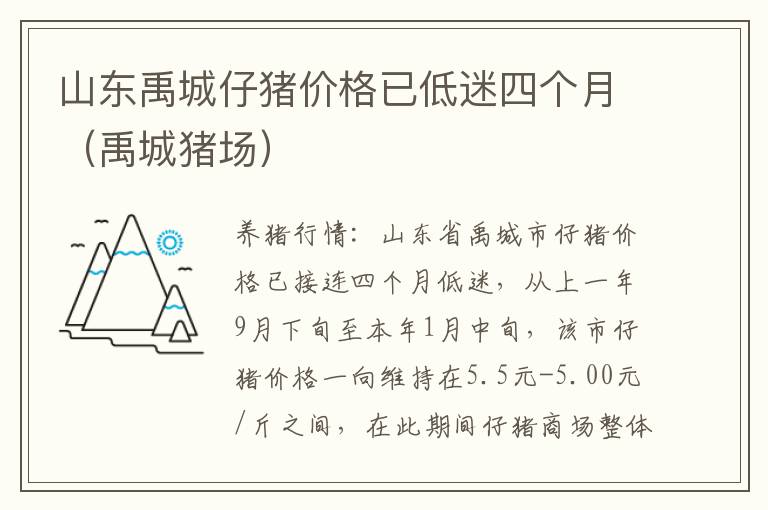山东禹城仔猪价格已低迷四个月（禹城猪场）
