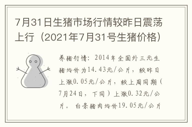 7月31日生猪市场行情较昨日震荡上行（2021年7月31号生猪价格）
