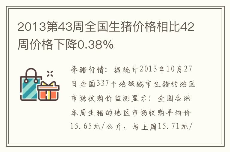 2013第43周全国生猪价格相比42周价格下降0.38%