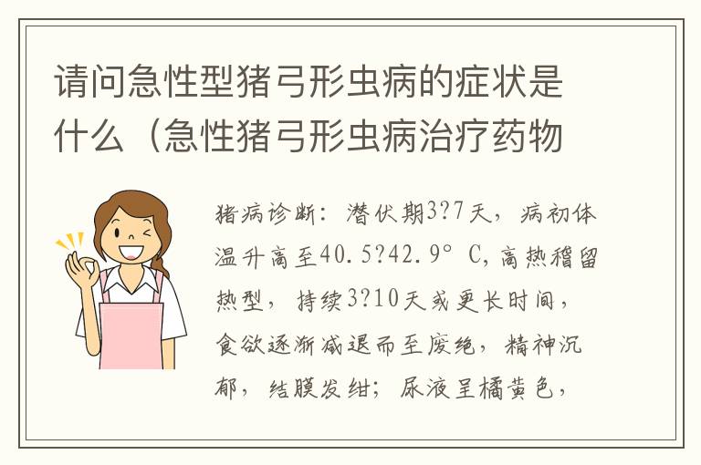 请问急性型猪弓形虫病的症状是什么（急性猪弓形虫病治疗药物）