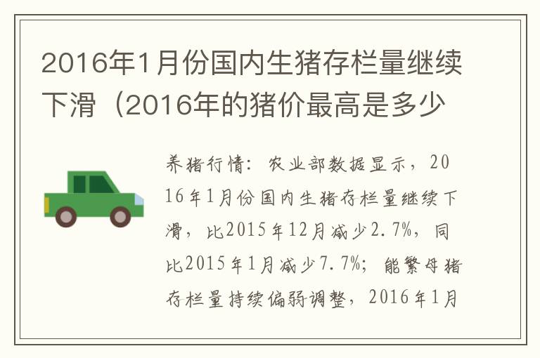 2016年1月份国内生猪存栏量继续下滑（2016年的猪价最高是多少）