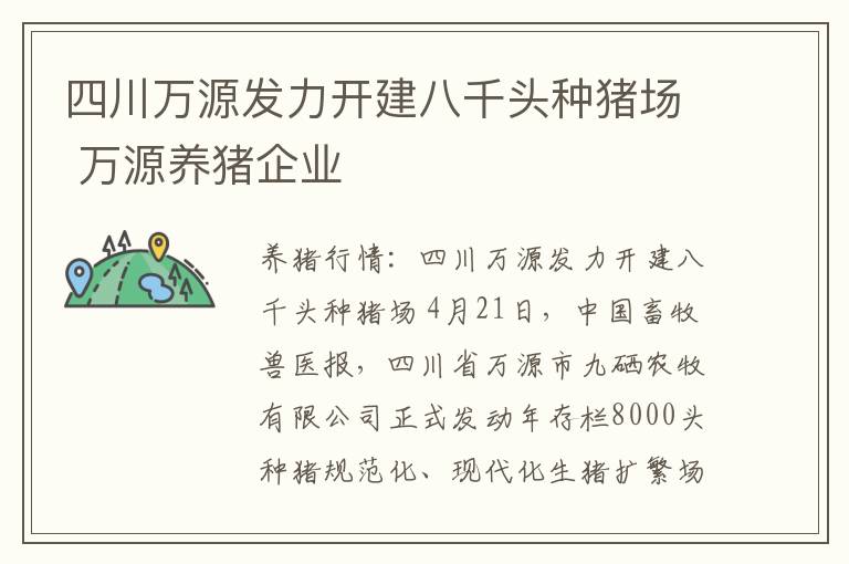 四川万源发力开建八千头种猪场 万源养猪企业