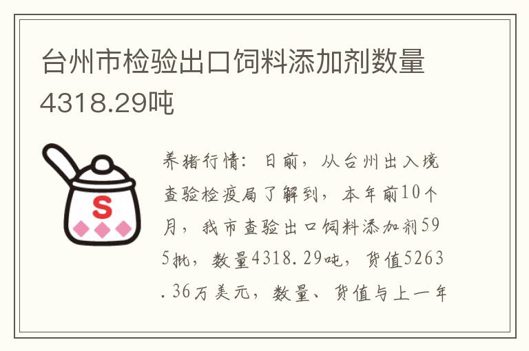 台州市检验出口饲料添加剂数量4318.29吨