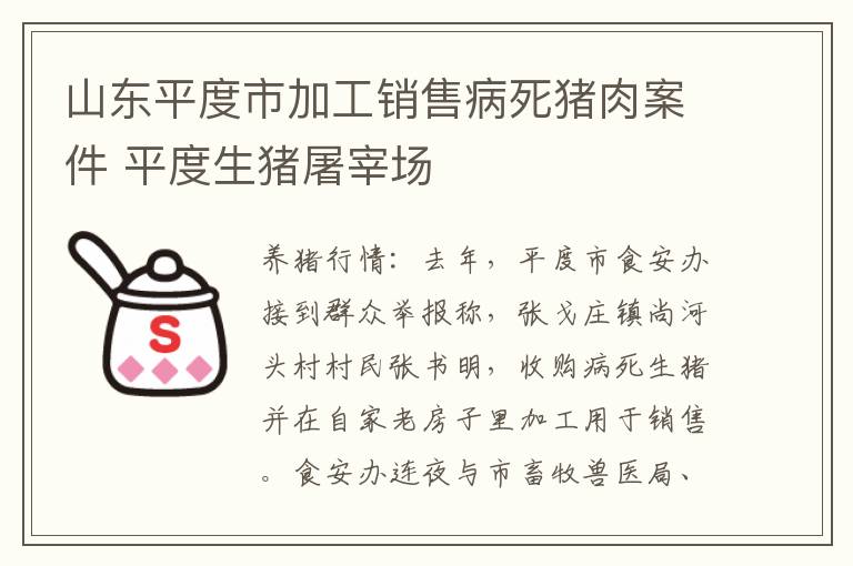 山东平度市加工销售病死猪肉案件 平度生猪屠宰场