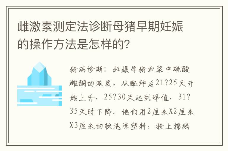 雌激素测定法诊断母猪早期妊娠的操作方法是怎样的？