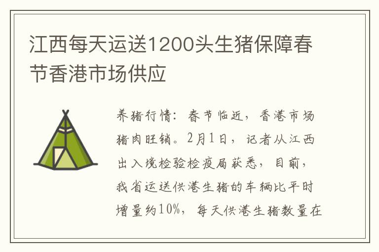 江西每天运送1200头生猪保障春节香港市场供应