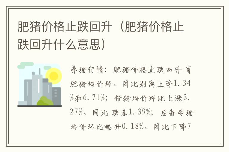 肥猪价格止跌回升（肥猪价格止跌回升什么意思）