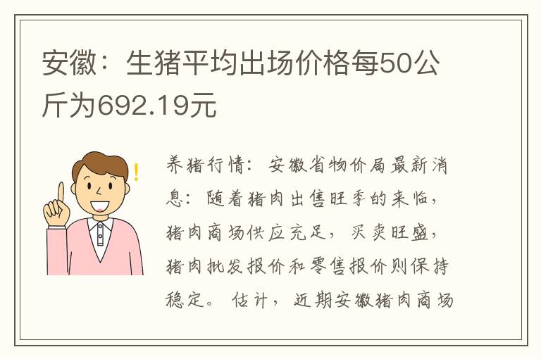 安徽：生猪平均出场价格每50公斤为692.19元