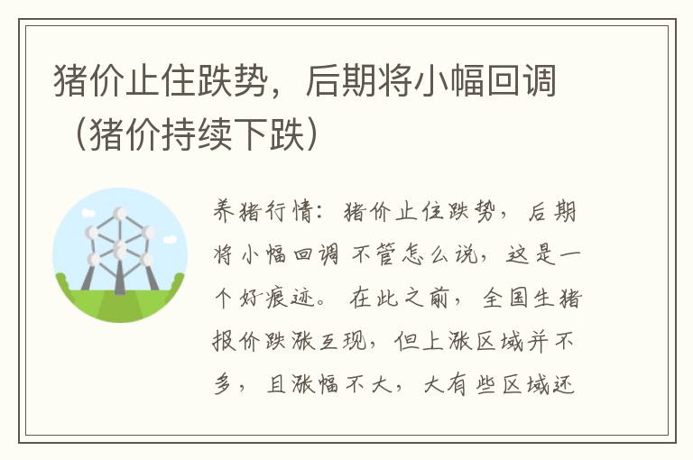 猪价止住跌势，后期将小幅回调（猪价持续下跌）