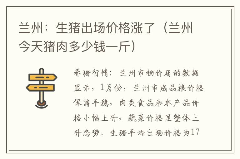 兰州：生猪出场价格涨了（兰州今天猪肉多少钱一斤）