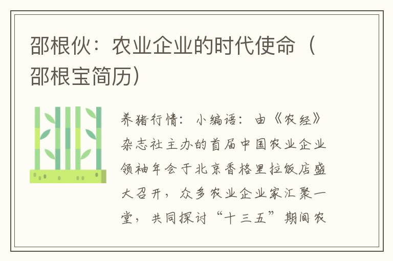 邵根伙：农业企业的时代使命（邵根宝简历）