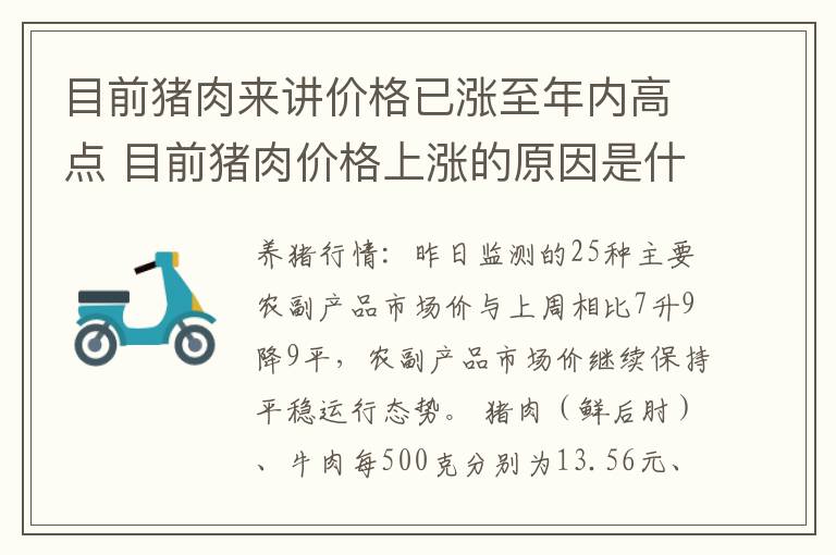 目前猪肉来讲价格已涨至年内高点 目前猪肉价格上涨的原因是什么