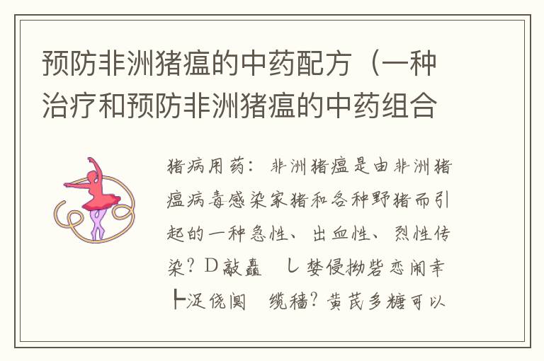 预防非洲猪瘟的中药配方（一种治疗和预防非洲猪瘟的中药组合物）