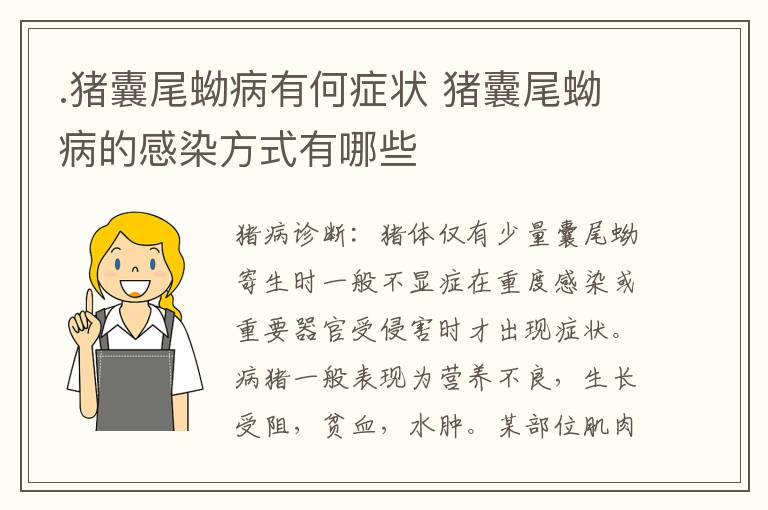 .猪囊尾蚴病有何症状 猪囊尾蚴病的感染方式有哪些
