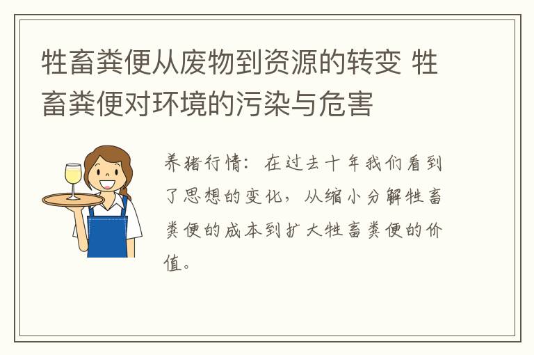 牲畜粪便从废物到资源的转变 牲畜粪便对环境的污染与危害