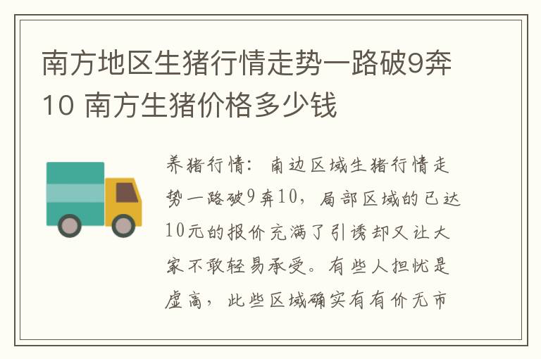 南方地区生猪行情走势一路破9奔10 南方生猪价格多少钱