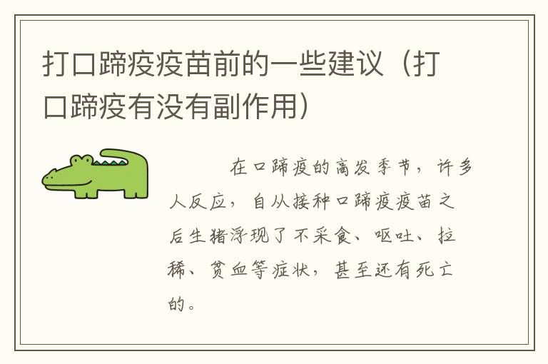 打口蹄疫疫苗前的一些建议（打口蹄疫有没有副作用）
