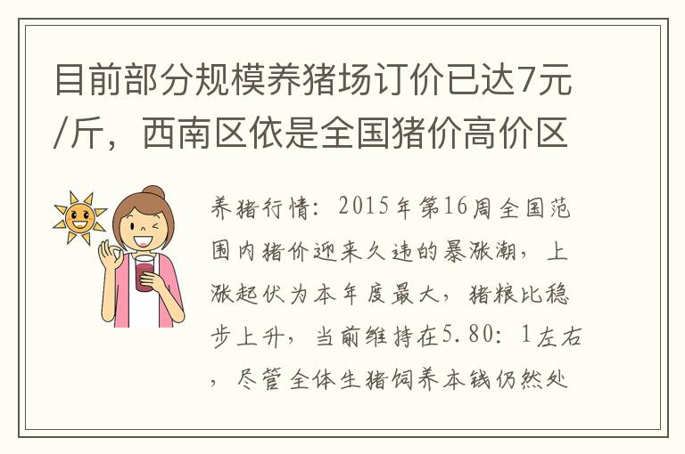 目前部分规模养猪场订价已达7元/斤，西南区依是全国猪价高价区