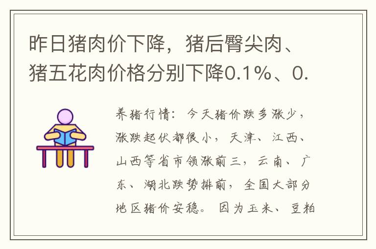 昨日猪肉价下降，猪后臀尖肉、猪五花肉价格分别下降0.1%、0.2%