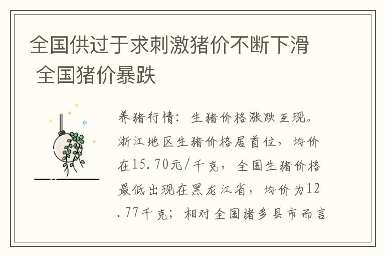 全国供过于求刺激猪价不断下滑 全国猪价暴跌