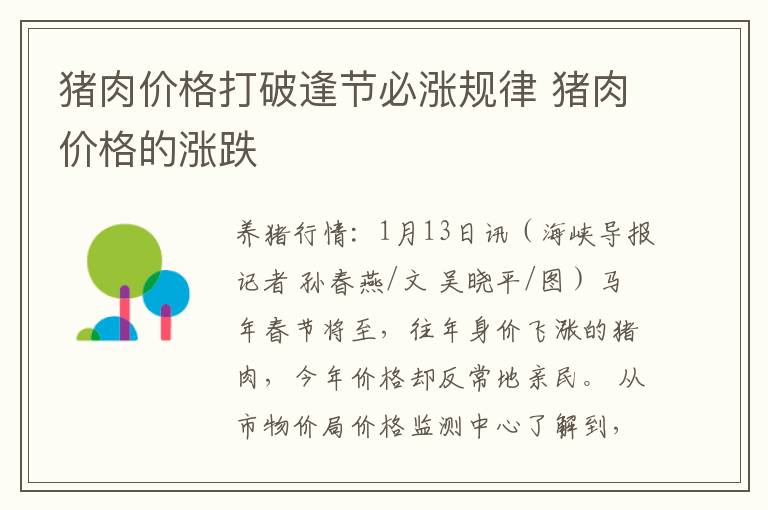 猪肉价格打破逢节必涨规律 猪肉价格的涨跌